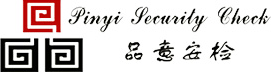 品意安检
